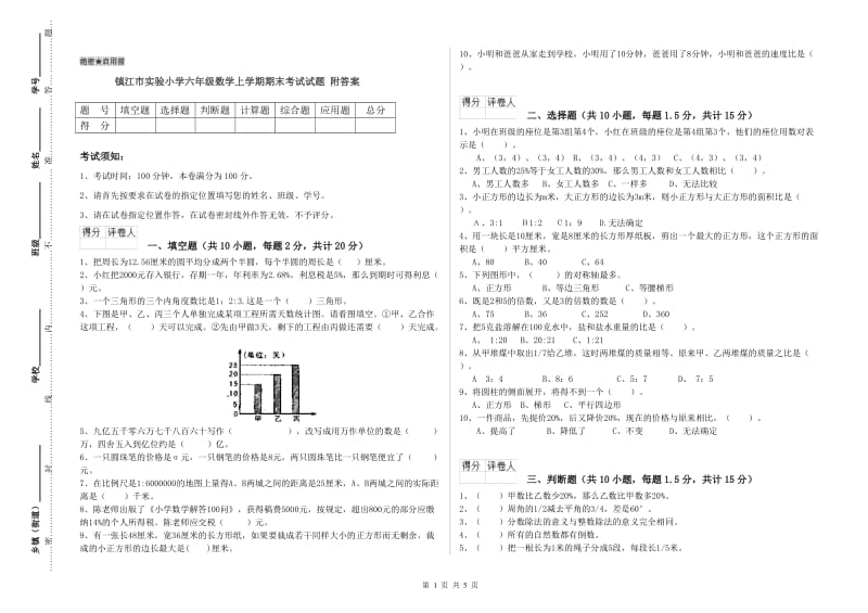镇江市实验小学六年级数学上学期期末考试试题 附答案.doc_第1页