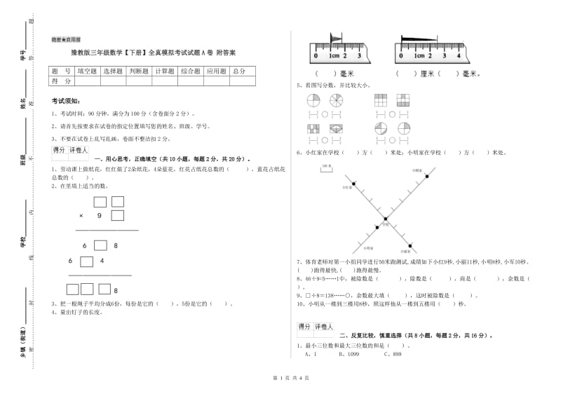 豫教版三年级数学【下册】全真模拟考试试题A卷 附答案.doc_第1页