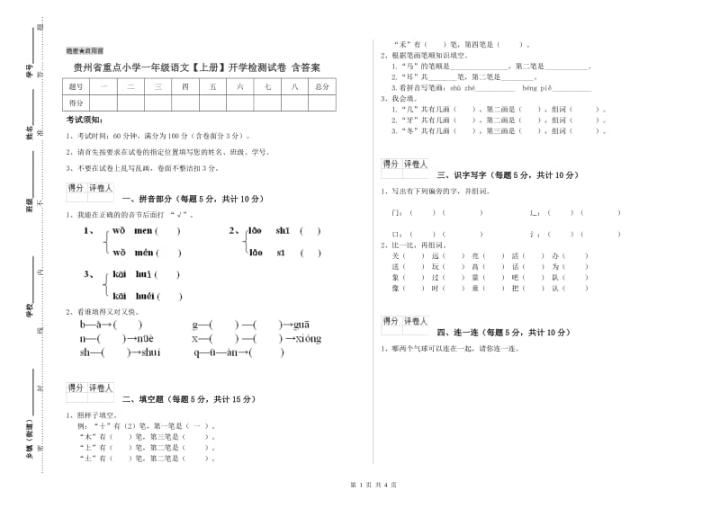贵州省重点小学一年级语文【上册】开学检测试卷 含答案.doc_第1页