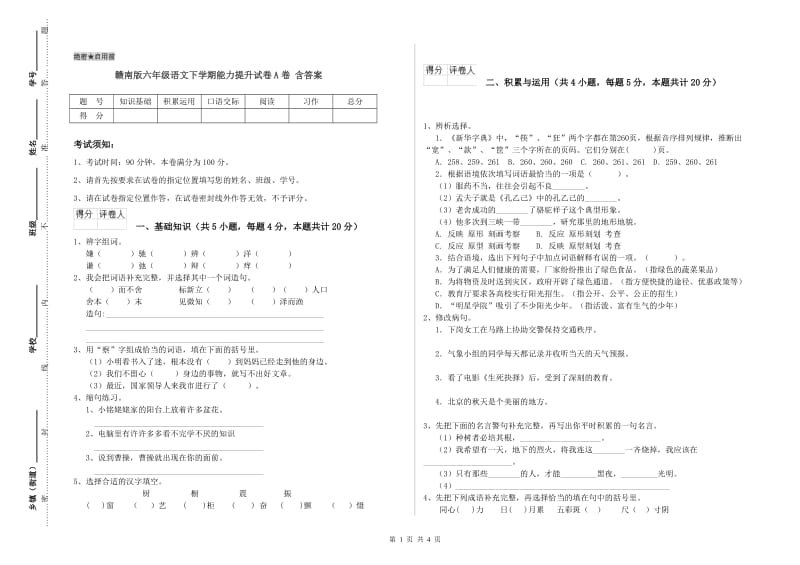 赣南版六年级语文下学期能力提升试卷A卷 含答案.doc_第1页