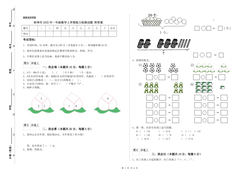 蚌埠市2020年一年级数学上学期能力检测试题 附答案.doc_第1页