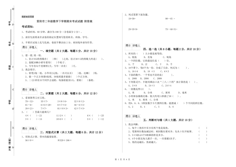 资阳市二年级数学下学期期末考试试题 附答案.doc_第1页