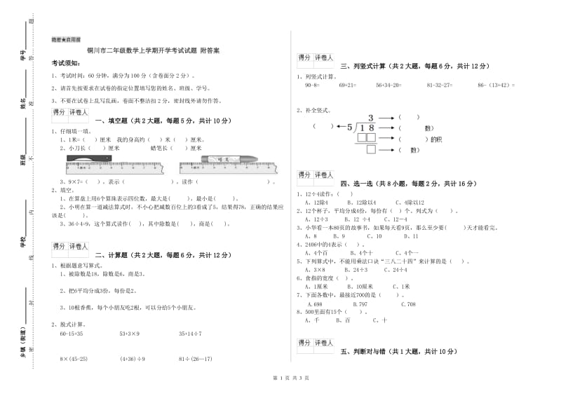 铜川市二年级数学上学期开学考试试题 附答案.doc_第1页