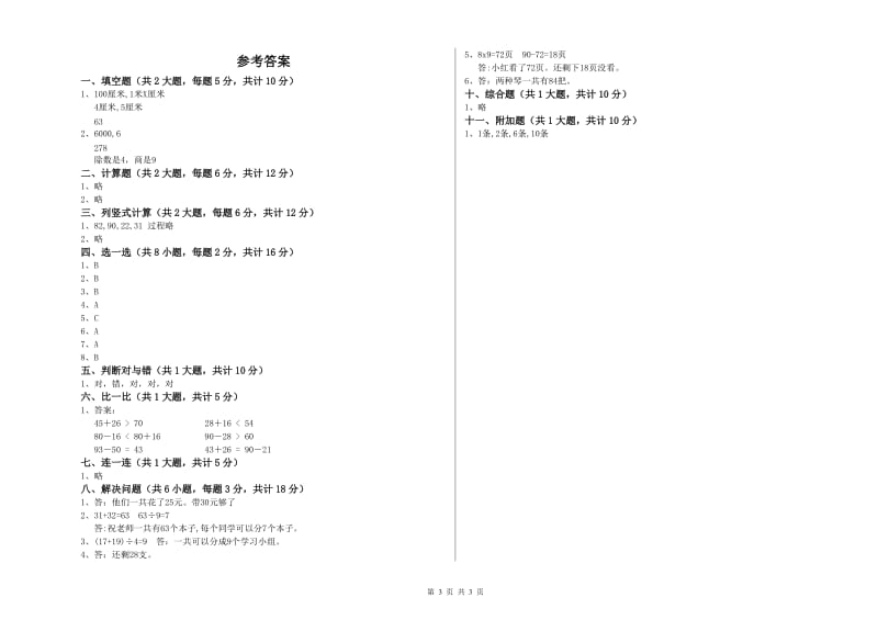 铜川市二年级数学上学期开学考试试题 附答案.doc_第3页