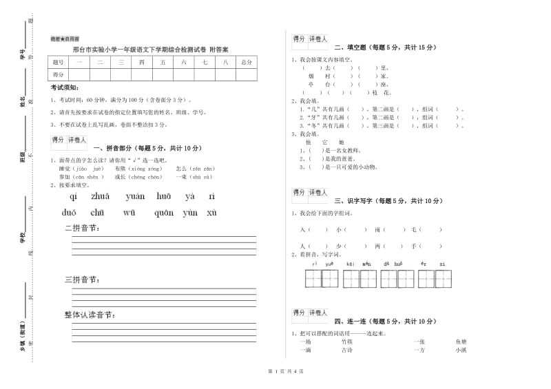 邢台市实验小学一年级语文下学期综合检测试卷 附答案.doc_第1页