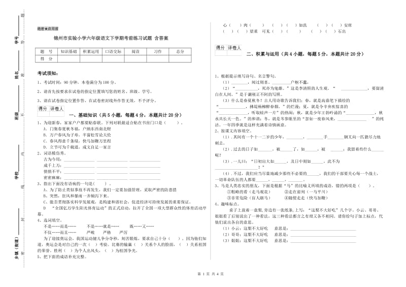 锦州市实验小学六年级语文下学期考前练习试题 含答案.doc_第1页