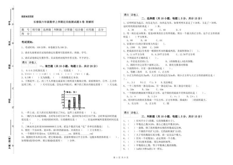 长春版六年级数学上学期过关检测试题B卷 附解析.doc_第1页