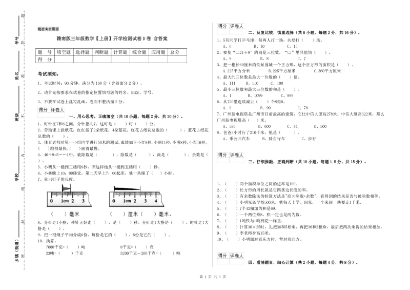 赣南版三年级数学【上册】开学检测试卷D卷 含答案.doc_第1页