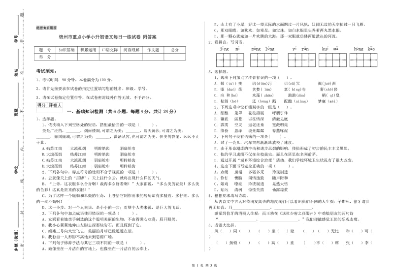 锦州市重点小学小升初语文每日一练试卷 附答案.doc_第1页