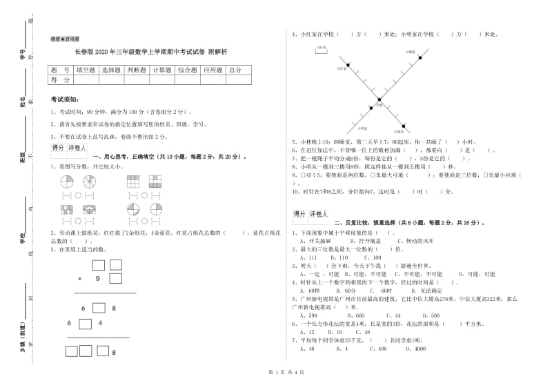 长春版2020年三年级数学上学期期中考试试卷 附解析.doc_第1页