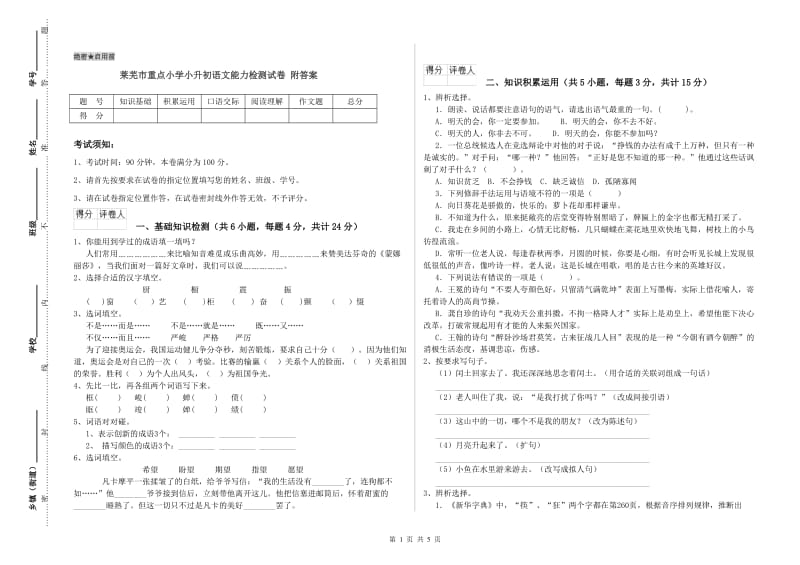 莱芜市重点小学小升初语文能力检测试卷 附答案.doc_第1页