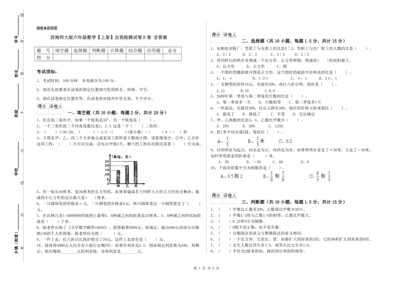 西南师大版六年级数学【上册】自我检测试卷B卷 含答案.doc_第1页