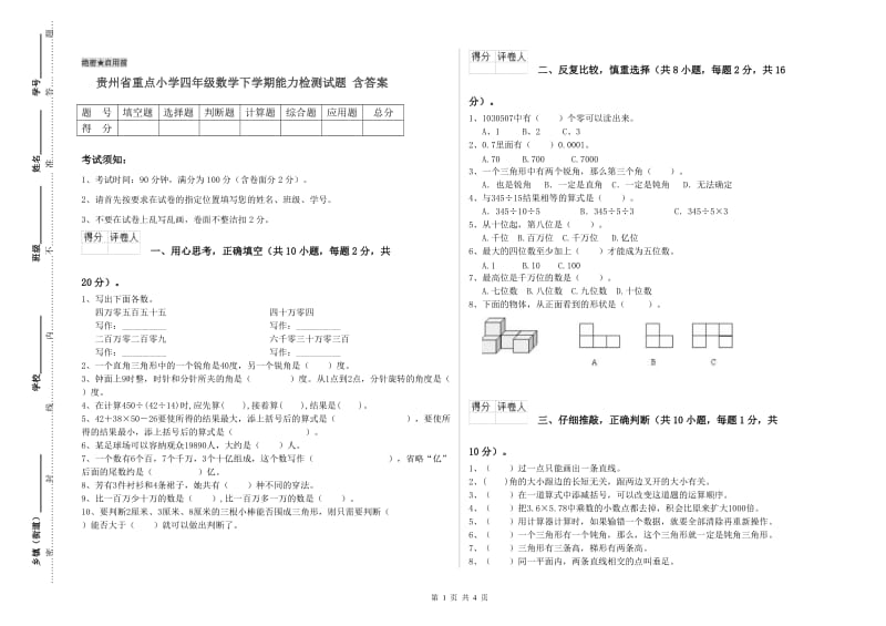 贵州省重点小学四年级数学下学期能力检测试题 含答案.doc_第1页