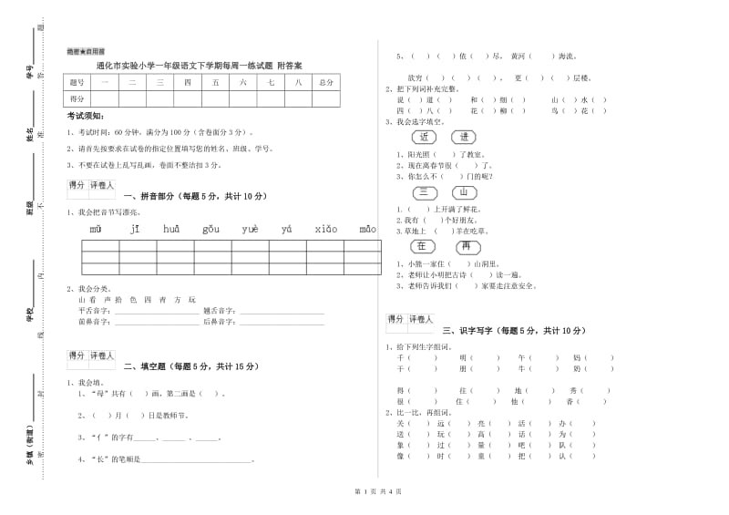 通化市实验小学一年级语文下学期每周一练试题 附答案.doc_第1页