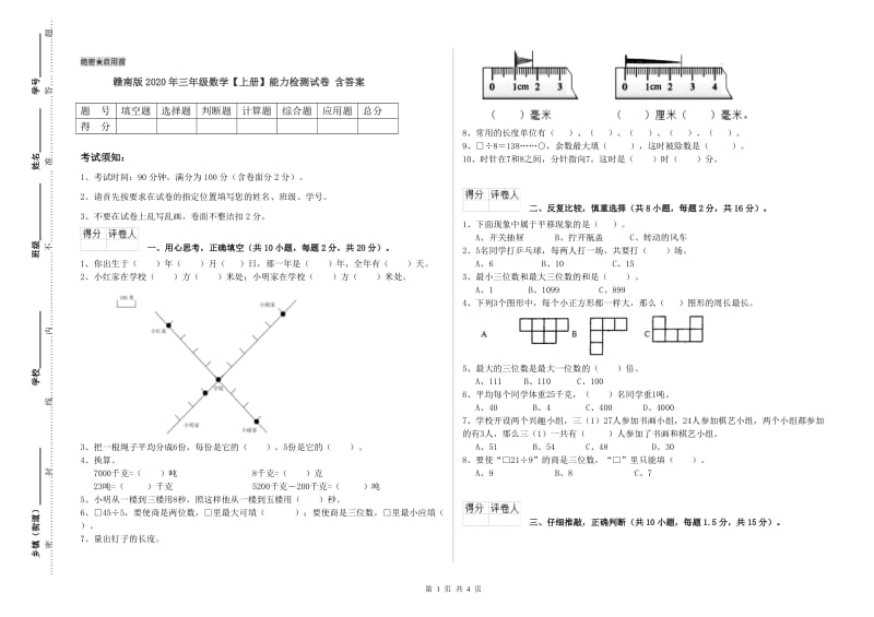 赣南版2020年三年级数学【上册】能力检测试卷 含答案.doc_第1页