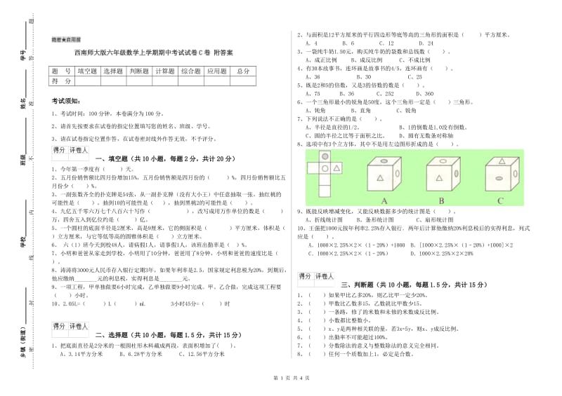 西南师大版六年级数学上学期期中考试试卷C卷 附答案.doc_第1页