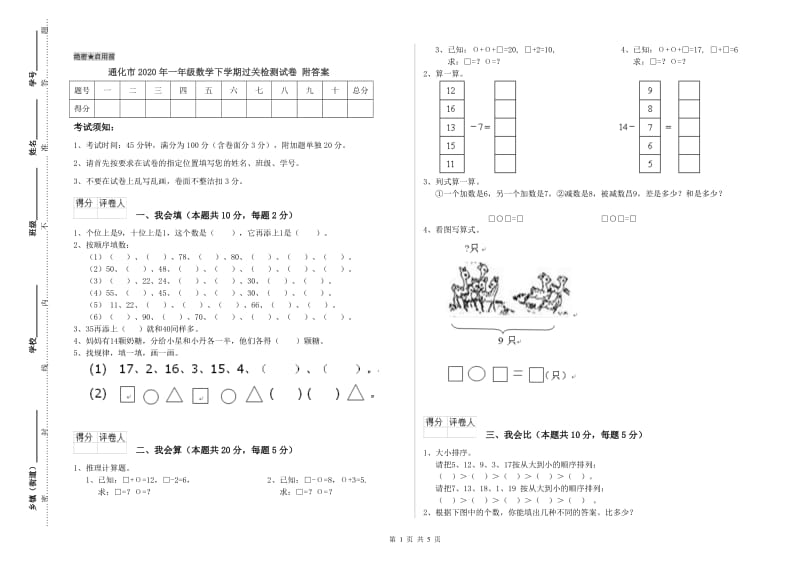 通化市2020年一年级数学下学期过关检测试卷 附答案.doc_第1页