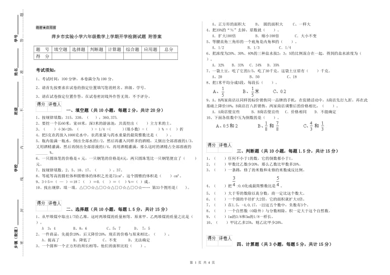 萍乡市实验小学六年级数学上学期开学检测试题 附答案.doc_第1页