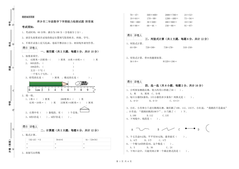 萍乡市二年级数学下学期能力检测试题 附答案.doc_第1页