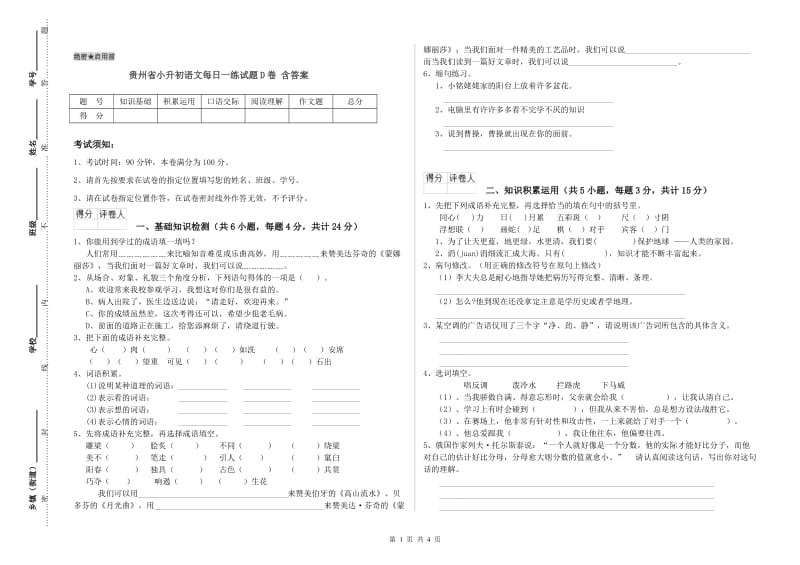 贵州省小升初语文每日一练试题D卷 含答案.doc_第1页