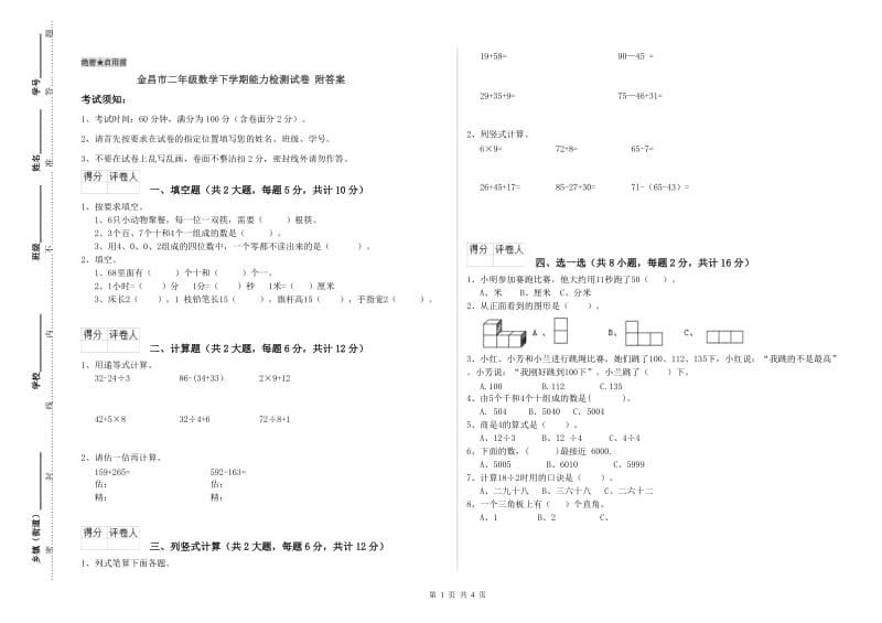 金昌市二年级数学下学期能力检测试卷 附答案.doc_第1页