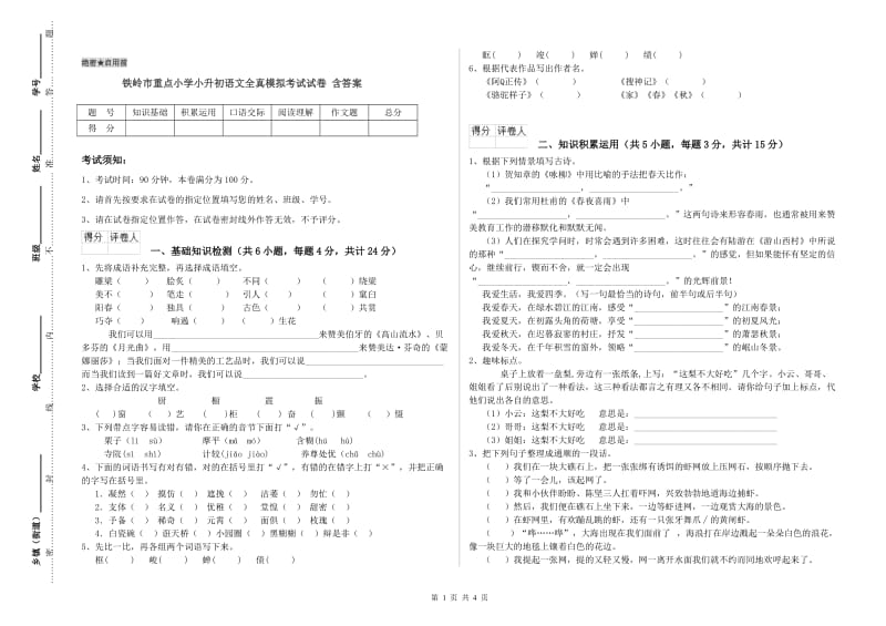 铁岭市重点小学小升初语文全真模拟考试试卷 含答案.doc_第1页