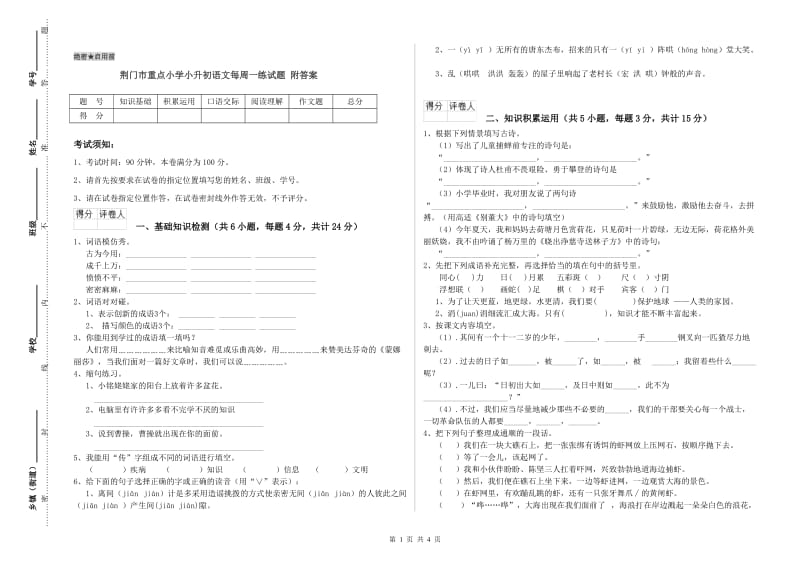 荆门市重点小学小升初语文每周一练试题 附答案.doc_第1页