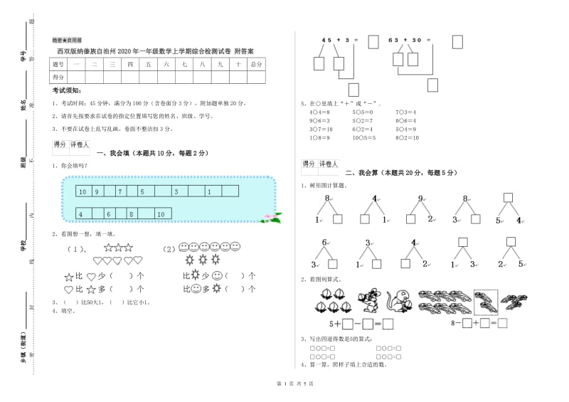 西双版纳傣族自治州2020年一年级数学上学期综合检测试卷 附答案.doc_第1页