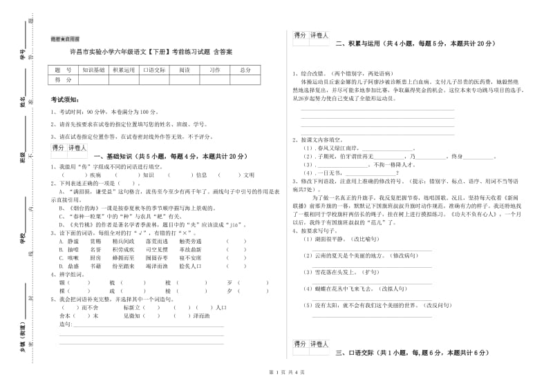 许昌市实验小学六年级语文【下册】考前练习试题 含答案.doc_第1页