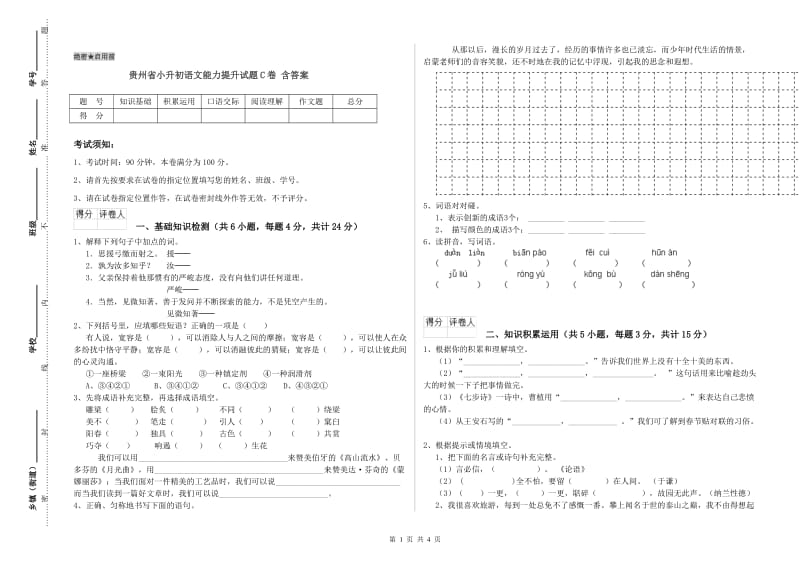 贵州省小升初语文能力提升试题C卷 含答案.doc_第1页