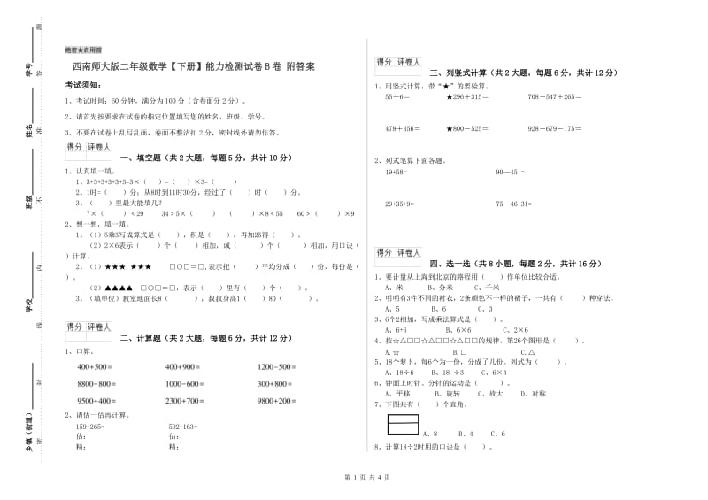 西南师大版二年级数学【下册】能力检测试卷B卷 附答案.doc_第1页