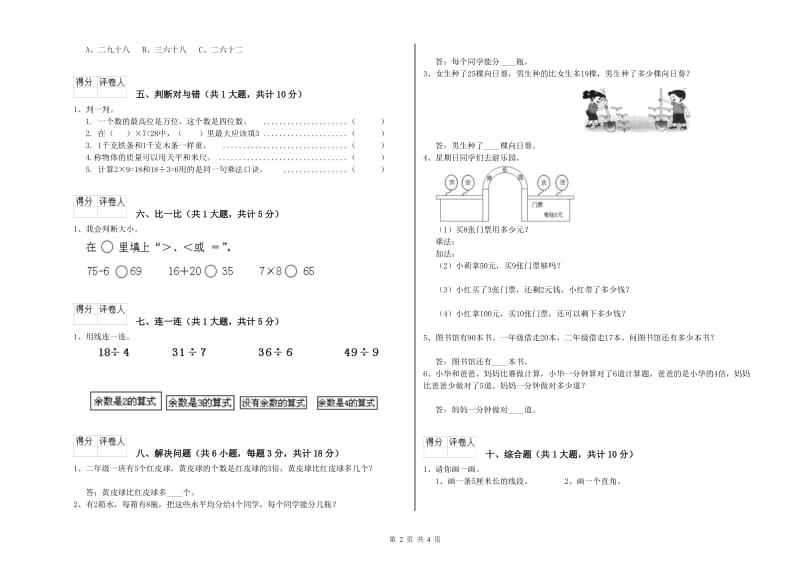 西南师大版二年级数学【下册】能力检测试卷B卷 附答案.doc_第2页