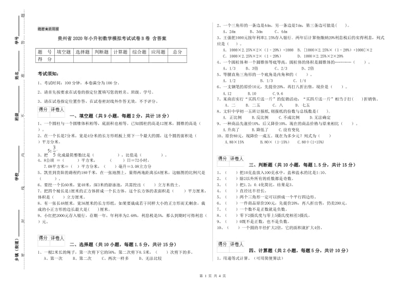 贵州省2020年小升初数学模拟考试试卷B卷 含答案.doc_第1页