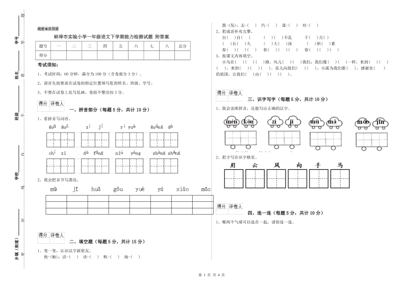 蚌埠市实验小学一年级语文下学期能力检测试题 附答案.doc_第1页