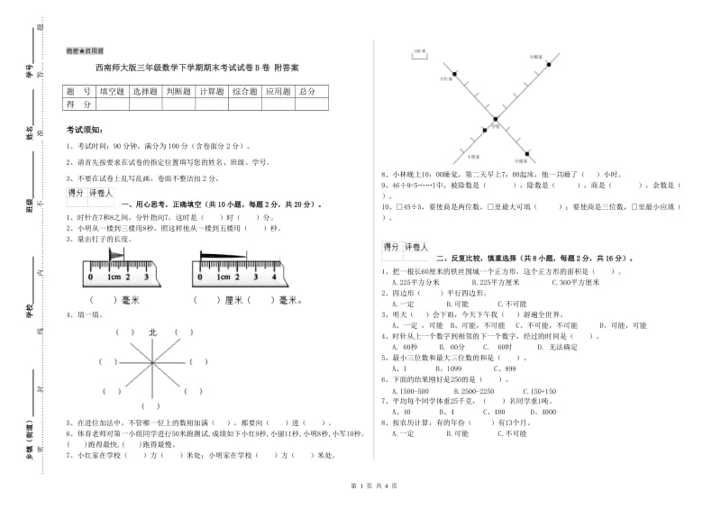 西南师大版三年级数学下学期期末考试试卷B卷 附答案.doc_第1页