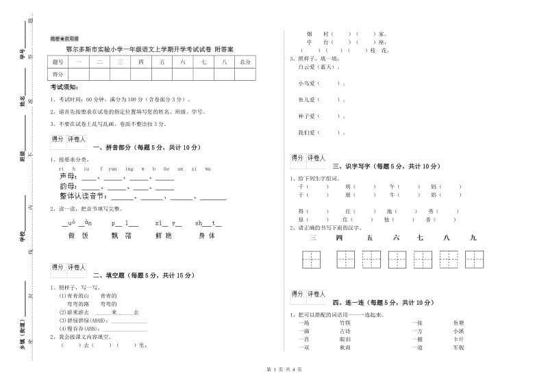 鄂尔多斯市实验小学一年级语文上学期开学考试试卷 附答案.doc_第1页