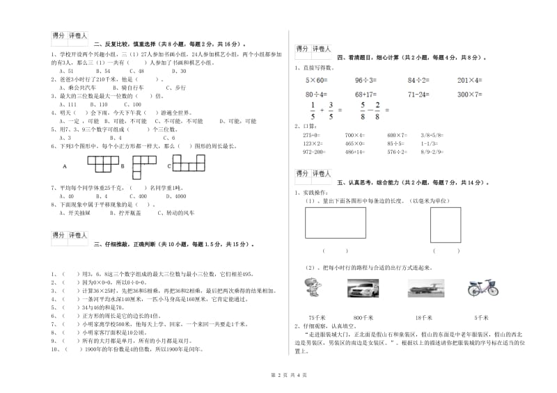 长春版三年级数学【上册】开学考试试卷C卷 附解析.doc_第2页