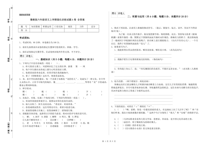 豫教版六年级语文上学期强化训练试题A卷 含答案.doc_第1页