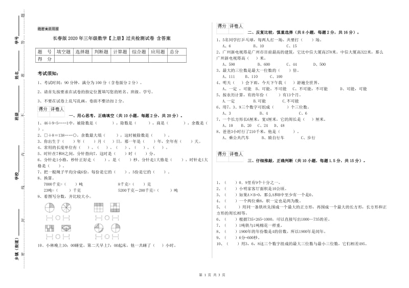 长春版2020年三年级数学【上册】过关检测试卷 含答案.doc_第1页