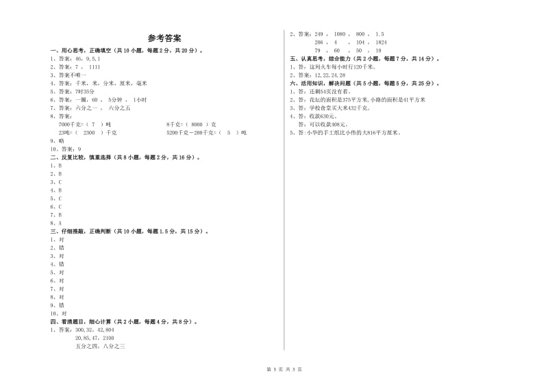 长春版2020年三年级数学【上册】过关检测试卷 含答案.doc_第3页