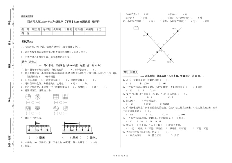 西南师大版2019年三年级数学【下册】综合检测试卷 附解析.doc_第1页