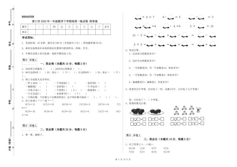 营口市2020年一年级数学下学期每周一练试卷 附答案.doc_第1页