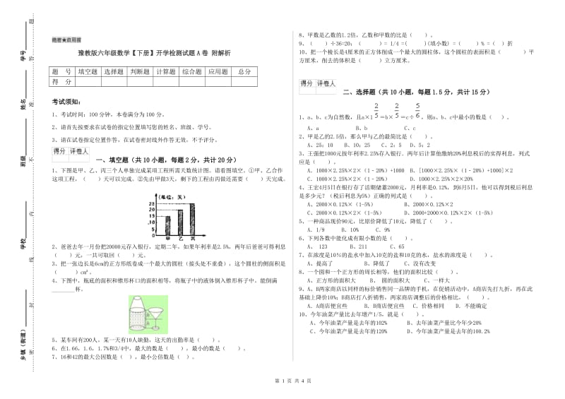 豫教版六年级数学【下册】开学检测试题A卷 附解析.doc_第1页