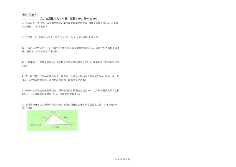 豫教版六年级数学【下册】开学检测试题A卷 附解析.doc_第3页