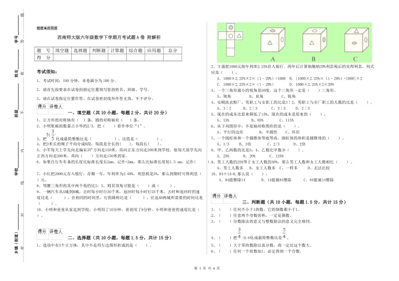 西南师大版六年级数学下学期月考试题A卷 附解析.doc_第1页