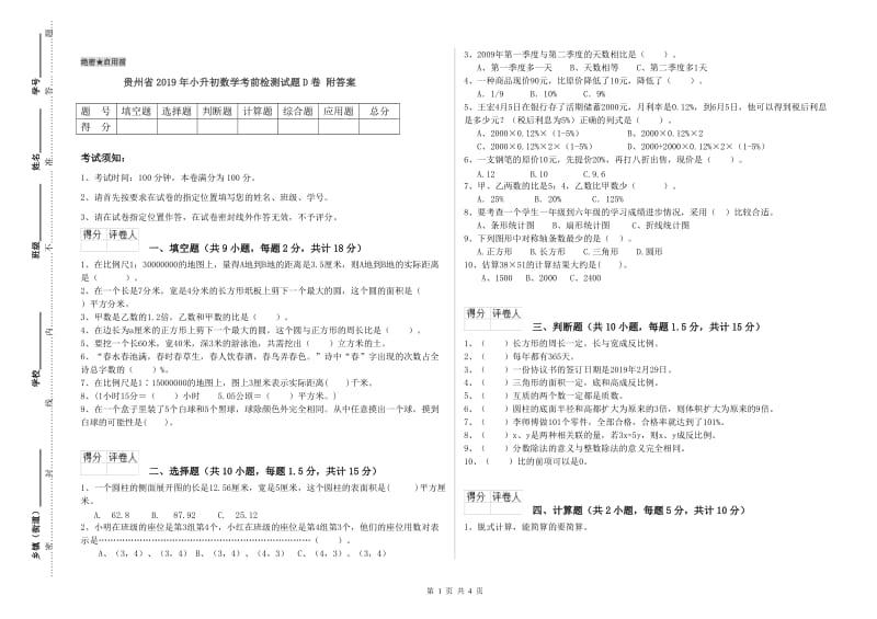 贵州省2019年小升初数学考前检测试题D卷 附答案.doc_第1页