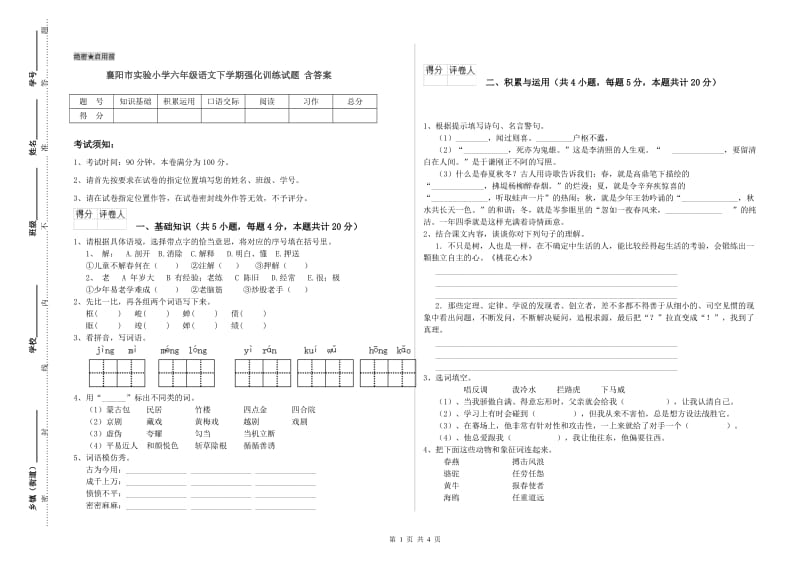 襄阳市实验小学六年级语文下学期强化训练试题 含答案.doc_第1页