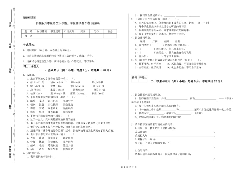 长春版六年级语文下学期开学检测试卷C卷 附解析.doc_第1页