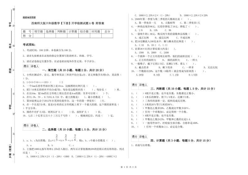 西南师大版六年级数学【下册】开学检测试题A卷 附答案.doc_第1页