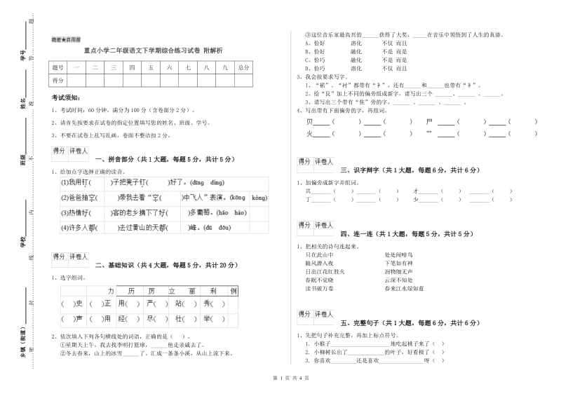 重点小学二年级语文下学期综合练习试卷 附解析.doc_第1页